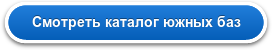 Смотреть каталог южных баз